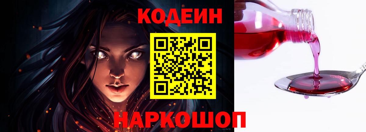 Кодеиновый сироп Lean Purple Drank  Вход с VPN  Еманжелинск 