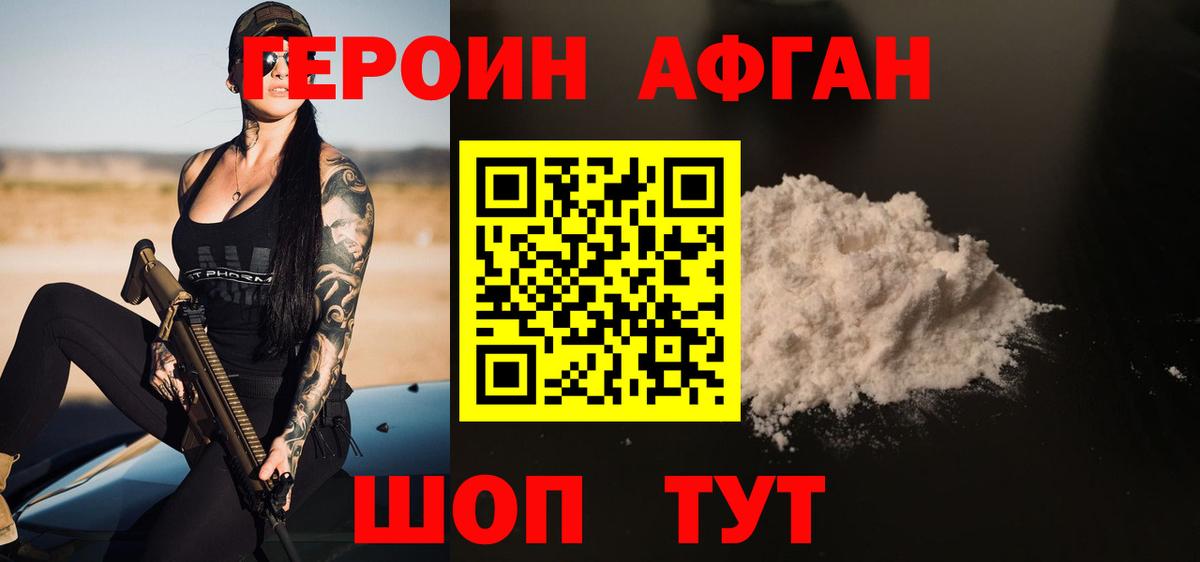 Героин афганец Еманжелинск